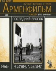 Постер к фильму Последний бросок смотреть онлайн на HD Rezka