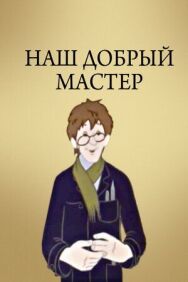 Постер к фильму Наш добрый мастер смотреть онлайн на HD Rezka