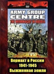 Постер к фильму Вермахт в России 1941-1945 смотреть онлайн на HD Rezka