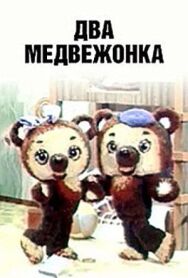Постер к фильму Два медвежонка смотреть онлайн на HD Rezka