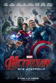 Постер к фильму Мстители: Эра Альтрона смотреть онлайн на HD Rezka
