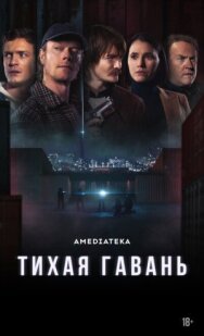 Постер к фильму Тихая гавань смотреть онлайн на HD Rezka