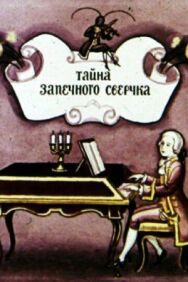 Постер к фильму Тайна запечного сверчка смотреть онлайн на HD Rezka