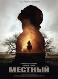 Постер к фильму Местный смотреть онлайн на HD Rezka