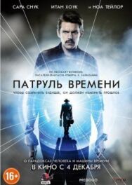 Постер к фильму Патруль времени смотреть онлайн на HD Rezka