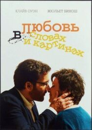 Постер к фильму Любовь в словах и картинах смотреть онлайн на HD Rezka