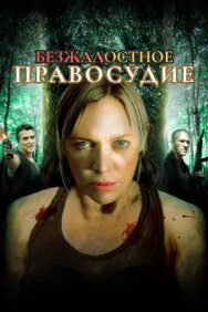 Постер к фильму Безжалостное правосудие смотреть онлайн на HD Rezka