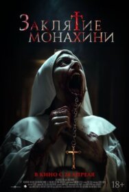 Постер к фильму Заклятие монахини смотреть онлайн на HD Rezka