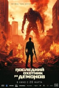 Постер к фильму Последний охотник на демонов смотреть онлайн на HD Rezka