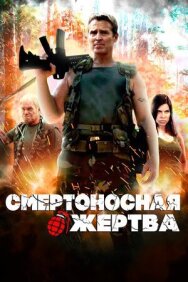 Постер к фильму Смертоносная жертва смотреть онлайн на HD Rezka