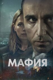 Постер к фильму Мафия смотреть онлайн на HD Rezka