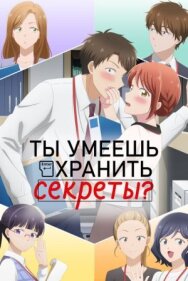 Постер к фильму Ты умеешь хранить секреты? смотреть онлайн на HD Rezka