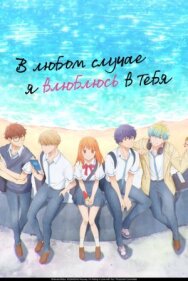 Постер к фильму В любом случае я влюблюсь в тебя смотреть онлайн на HD Rezka