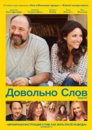 Постер к фильму Довольно слов смотреть онлайн на HD Rezka