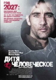 Постер к фильму Дитя человеческое смотреть онлайн на HD Rezka