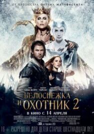 Постер к фильму Белоснежка и Охотник 2 смотреть онлайн на HD Rezka