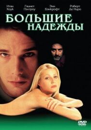 Постер к фильму Большие надежды смотреть онлайн на HD Rezka