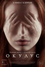Постер к фильму Окулус смотреть онлайн на HD Rezka