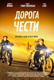 Постер к фильму Дорога чести смотреть онлайн на HD Rezka