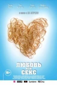 Постер к фильму Любовь или секс смотреть онлайн на HD Rezka