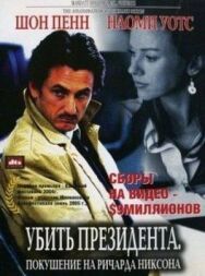Постер к фильму Убить президента. Покушение на Ричарда Никсона смотреть онлайн на HD Rezka