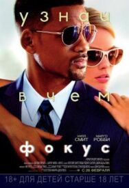 Постер к фильму Фокус смотреть онлайн на HD Rezka
