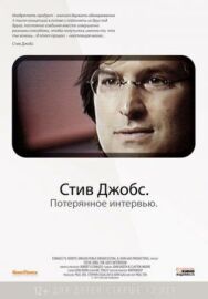 Постер к фильму Стив Джобс. Потерянное интервью смотреть онлайн на HD Rezka