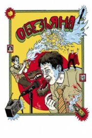 Постер к фильму Обезьяна смотреть онлайн на HD Rezka