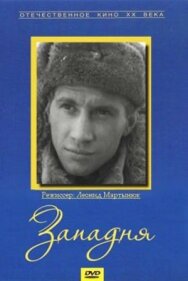 Постер к фильму Западня смотреть онлайн на HD Rezka