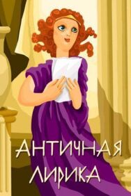 Постер к фильму Античная лирика смотреть онлайн на HD Rezka