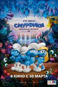 Постер к фильму Смурфики: Затерянная деревня смотреть онлайн на HD Rezka