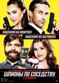 Постер к фильму Шпионы по соседству смотреть онлайн на HD Rezka
