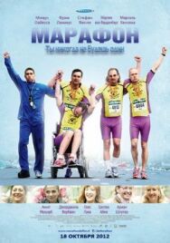 Постер к фильму Марафон смотреть онлайн на HD Rezka