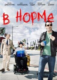 Постер к фильму В норме смотреть онлайн на HD Rezka