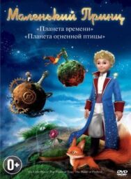 Постер к фильму Маленький принц смотреть онлайн на HD Rezka