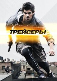 Постер к фильму Трейсеры смотреть онлайн на HD Rezka