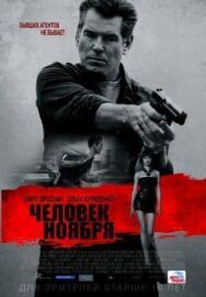 Постер к фильму Человек ноября смотреть онлайн на HD Rezka