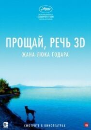 Постер к фильму Прощай, речь смотреть онлайн на HD Rezka