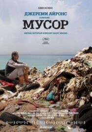 Постер к фильму Мусор смотреть онлайн на HD Rezka