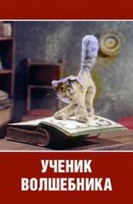 Постер к фильму Ученик волшебника смотреть онлайн на HD Rezka