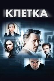 Постер к фильму Клетка смотреть онлайн на HD Rezka