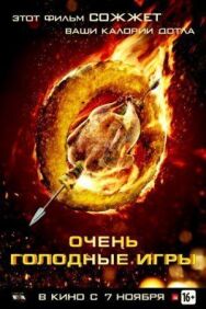 Постер к фильму Очень голодные игры смотреть онлайн на HD Rezka