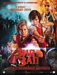 Постер к фильму Зип и Зап. Клуб стеклянных шариков смотреть онлайн на HD Rezka