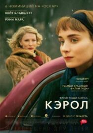 Постер к фильму Кэрол смотреть онлайн на HD Rezka