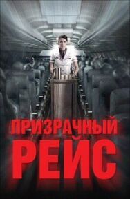 Постер к фильму Призрачный рейс смотреть онлайн на HD Rezka
