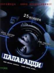 Постер к фильму Папарацци смотреть онлайн на HD Rezka