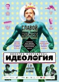 Постер к фильму Киногид извращенца: Идеология смотреть онлайн на HD Rezka