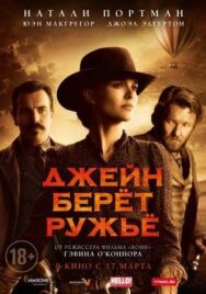 Постер к фильму Джейн берет ружье смотреть онлайн на HD Rezka