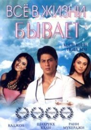 Постер к фильму Все в жизни бывает смотреть онлайн на HD Rezka