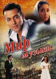 Постер к фильму Мир музыки смотреть онлайн на HD Rezka